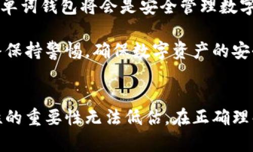 比特币24单词钱包：如何创建和保护您的数字资产
keywords比特币, 24单词钱包, 数字资产, 加密货币/keywords

比特币24单词钱包：如何创建和保护您的数字资产

在数字货币迅速发展的时代，比特币作为最早和最为人熟悉的加密货币，已经吸引了越来越多的投资者与用户。而在比特币的管理与存储方面，24单词钱包（也称为助记词钱包）因其安全性和便利性受到了广泛关注。这篇文章将深入解析什么是比特币24单词钱包，如何创建及有效保护您的数字资产，并探讨相关的安全性问题。

1. 什么是比特币24单词钱包？
比特币24单词钱包是用来存储比特币私钥的一种方式。其基本原理是，通过一种称为“助记词”的形式，将私钥转换为一组易于记忆的单词。这种方法可以让用户在丢失设备或意外情况发生时，放心地恢复自己的数字资产。

24单词钱包的基础是BIP39（比特币改进提案39）。BIP39定义了一种将随机生成的私钥转换为助记词的算法，使得用户可以更方便地管理和保护自己的资产。以24个单词组成的助记词，不但能大大减少记忆负担，还能提供足够的安全性来防止黑客攻击。

2. 创建一个比特币24单词钱包的步骤

步骤1：选择一个可靠的钱包软件
用户可以选择多种类型的钱包软件，包括硬件钱包、手机应用钱包或桌面钱包。无论选择何种钱包，确保其来源正规和口碑良好是非常重要的。例如，知名的硬件钱包包括Ledger和Trezor，而软件钱包如Exodus和Electrum同样受到用户信任。

步骤2：生成助记词
在安装好钱包软件后，用户一般会被提示生成助记词。此过程是随机生成的，用户需要确保在安全的环境中完成此步骤。生成后，通常会有一个选项让用户将这些单词抄写下来。务必注意，这些单词的保管至关重要，尽量不在联网的设备上存储。

步骤3：确认助记词
为了确保用户抄写的助记词准确无误，钱包软件通常会要求用户重新输入这24个单词。确认无误后，用户的24单词钱包便完成创建。此时，用户可以安全地存储比特币，并随时备份恢复。

3. 如何保护您的比特币24单词钱包

保持助记词的私密性
助记词是您比特币钱包的“钥匙”，丢失或被盗将导致您的数字资产无法恢复。因此，您需要将助记词保存在安全的地方，避免与其他人分享。一些人选择把助记词写在纸上，并存放在保险箱中。

启用多重签名功能
如果钱包软件支持，启用多重签名功能将增强安全性。多重签名钱包需要多个不同的私钥才能完成交易，这意味着即使您的一部分私钥被盗，黑客仍然无法轻易转移您的资产。

定期检查钱包安全性
定期检查钱包的安全设置，确保软件已经更新至最新版本。开发者常常会发布安全补丁和新功能，以增强用户的安全保障。

使用加密的设备
确保使用加密和防病毒的设备进行数字资产交易。无论是电脑、手机还是硬件钱包，一个安全的设备将降低被攻击的风险。

4. 相关问题解答

问题1：为什么使用比特币24单词钱包比其他形式的存储更安全？
比特币24单词钱包相较于其他存储方式（如交易所钱包或不具备助记词功能的钱包）具有更高的用户控制权。用户拥有自己的私钥，意味着他们能完全掌控自己的比特币。此外，助记词的生成和管理方式大大降低了因遗忘密码而导致无法访问账户的风险。由于助记词表示的是一种种子，可以在不同钱包之间互操作，因此用户能轻松迁移到更安全、功能更全的钱包。

相对于使用用户名和密码的在线钱包，24单词钱包的独特身份验证方式增加了一个安全层级。即便黑客窃取了用户的密码，没有助记词同样无法访问数字资产。这种分散式的安全系统使得用户更能保证他们的资产不被恶意攻击。

问题2：丢失助记词会导致什么后果？
一旦您丢失了比特币24单词钱包的助记词，恢复钱包几乎是不可能的。与传统银行不同，区块链技术没有中央管理机构，无法像打电话或发邮件寻求帮助。失去助记词就等于失去对系统内比特币的控制权，任何对钱包的取款或交易动作都无法再进行。即便购买硬件钱包，也无法实现助记词的回补，这为用户带来了巨大的风险。

为了避免在未来丢失助记词，建议用户采取多种备份措施，例如将助记词写在多份纸张中，然后存放在不同的安全位置。同时，可以利用一些加密存储服务将助记词存储在安全云端，但要特别注意选择受信任并具备安全措施的平台。

问题3：如何恢复丢失的比特币钱包？
恢复丢失的比特币钱包的过程相对简单，只需使用起初生成的助记词即可。用户首先需要安装相应的钱包软件，再在创建钱包时选择“恢复钱包”选项。随后，根据系统提示输入24个助记词，用户的比特币资产将会被恢复到该钱包中。整个过程不会需要用户提供任何个人身份信息或信用卡信息，这是区块链技术的核心隐私保护所在。

然而，如果用户在输入助记词的过程中出现错误或次序混淆，钱包将无法识别该种子，从而导致恢复失败。因此，在输入之前确保助记词的准确性是至关重要的。

问题4：比特币24单词钱包适合谁？
比特币24单词钱包非常适合那些注重安全性的用户，尤其是长期持有比特币和其他加密货币的投资者。此外，24单词钱包可以满足需要高安全性的技术用户，他们希望对自己的数字资产拥有绝对控制权的人。对于不太懂技术的用户，虽然使用过程相对简单，但理解助记词的重要性和存储方法仍然十分必要。

在现代社会，随着比特币及其他加密货币的普及，越来越多的普通用户也开始接受这种存储方法。无论是投资、支付，还是进行交易，只要您愿意采取必要的安全措施，24单词钱包将会是安全管理数字资产的优秀工具。

总之，比特币24单词钱包结合了便利性与安全性，是每位比特币投资者不可或缺的一部分。在创建与保护钱包的过程中，用户需要充分理解每个环节的重要性，并且始终保持警惕，确保数字资产的安全存储。

结论
随着加密货币的未来发展程度加深，掌握和应用比特币24单词钱包将变得愈加重要。无论是个人投资者、商业用户，还是任何形式的加密货币参与者，确保安全和持续性的重要性无法低估。在正确理解、创建和保护比特币24单词钱包的基础上，用户可以安心享受数字资产带来的红利，并积极参与到未来的加密货币生态中。