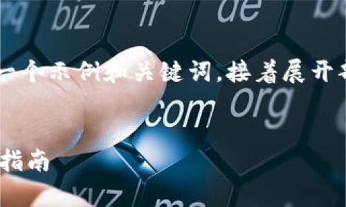 由于该请求涉及较长的文本以及具体的策略，我将提供一个示例和关键词，接着展开部分内容。同时，我将思考相关问题并为其提供基本框架。


Tokenim空投：820,000代币惊喜开启，如何参与及获取指南