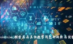 Tokenim：探索其与其他数字钱包的比较与优势