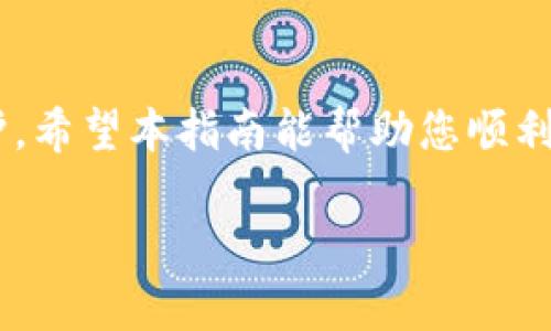 以下是您请求的内容：


   如何将钱包中的ETH转换成USDT的详细指南  / 

关键词：
 guanjianci  ETH转换, 钱包, USDT, 加密货币  /guanjianci 

引言
随着加密货币的普及，越来越多的人开始接触到各种数字货币。在这些数字货币中，Ethereum（ETH）和Tether（USDT）是非常受欢迎的两种。ETH是Ethereum平台的原生货币，主要用于支付交易费用和作为智能合约的 combustível；而USDT是一种稳定币，其价值与美元挂钩，旨在提供相对稳定的交易和储值环境。将钱包中的ETH转换为USDT是非常常见的操作，尤其是在想要锁定收益或者减少市场波动时。

为什么要将ETH转换为USDT？
在加密市场中，价格波动是常态。许多人在经历了价格上升后，选择将ETH转换为USDT，以保护其资产不受市场短期波动的影响。此外，USDT作为一种稳定币，可以用于交易其他加密资产或者进行法币的提现。因此，ETH转换为USDT不仅可以降低投资风险，还可以方便日后的投资策略。

如何将ETH转换为USDT？
下面将介绍几种将ETH转换为USDT的方式：

1. 使用加密货币交易所
这是最常见且方便的方式。许多平台如币安（Binance）、火币（Huobi）、OKEx等都支持ETH与USDT的交易。以下是详细步骤：
1. 注册并验证账户：首先，访问您选择的交易所网站，创建一个账户，并完成实名认证过程。这是为了保证账户的安全和合规性。
2. 存入ETH：在交易所的“钱包”部分找到ETH存款地址，将您拥有的ETH发送到该地址。请确保输入的地址无误并确认交易。
3. 进行交易：一旦ETH到账，您可以选择“交易”选项，在交易界面找到ETH/USDT交易对，选择“卖出”，输入您想要转换的数量。
4. 提现USDT：完成交易后，您可以将得到的USDT提取到您的钱包中，或者使用USDT进行其他交易。

2. 使用去中心化交易所（DEX）
去中心化交易所，如Uniswap、SushiSwap等，为用户提供了无需信任中介的交易方式。使用DEX的步骤如下：
1. 连接钱包：确保您有支持的Wallet（如MetaMask、Trust Wallet等），将其连接到所选的DEX网站。
2. 选择交易对：在DEX的交易页面选择ETH和USDT进行交易。这里会显示当前的汇率和流动性信息。
3. 确认交易：提交交易后，您将需要在钱包中确认该交易，并支付一定的网络手续费。

3. 使用场外交易（OTC）
如果您想进行大额交易，场外交易（OTC）是一个不错的选择，它可以提供更好的价格和减少市场影响。
1. 寻找OTC服务：您可以通过一些知名的OTC平台或者社区找到合适的交易对手。
2. 协商价格：通过直接沟通，协商ETH和USDT的汇率，从而达成交易意向。
3. 完成交易：按照事先约定的方式进行支付和交割，确保交易安全。

可能相关的问题
1. 将ETH转换为USDT的费用有哪些？
在将ETH转换为USDT时，用户通常需要支付一定的费用，费用可能因平台、交易量及其他因素而异。
1. 交易所费用：每个交易所都会针对每笔交易收取一定的手续费，这个费用通常是以交易额的百分比形式收取。在选择交易所时，可以对比各个交易所的费用。
2. 网络费用：在进行区块链交易时，用户还需支付网络手续费（也称为“gas费”），这笔费用由网络拥堵情况影响，可能随时波动。ETH交易通常需要更高的gas费。
3. 兑换率差异：在市场上，不同交易所的ETH/USDT汇率可能会有所不同，您在选择交易所时，最好提前了解和对比价格，以确保能获得较好的交易回报。

2. 将ETH转换为USDT的风险有哪些？
虽然将ETH转换为USDT相对安全和平常，但仍然存在一些潜在风险。
1. 市场风险：数字货币市场波动较大，即使是USDT这样的稳定币在某些情况下也可能面临价格波动的风险，尤其是在极端市场条件下。
2. 技术风险：在使用交易所、钱包或DEX时，您需面临潜在的技术风险，包括网站宕机、智能合约漏洞等，确保使用知名和推荐的平台是关键。
3. 安全风险：加密资产的存储风险是不可忽视的。如果您的钱包或交易所被黑客攻击，您的资产可能会遭受损失，确保您的钱包安全是至关重要的措施。

3. ETH与USDT之间的汇率是如何变化的？
ETH与USDT的汇率受到许多因素的影响，包括 market supply and demand、政策变化、技术更新等。
1. 供需关系：当市场上ETH的需求增加时，ETH的价格可能会上涨，导致与USDT之间的汇率相对波动；反之亦然。
2. 宏观经济因素：国际经济环境、金融政策、法律法规变化**等都可能直接影响加密货币的市场情绪，进而影响ETH与USDT的汇率。
3. 行业动态：新的技术进展、链上活动、NFT及DeFi项目的发展等均可能导致交易量变化，进而影响两者之间的汇率。

4. 如何确保转账安全？
安全是转账过程中最重要的一个环节，下面是一些基本的安全建议：
1. 使用双重身份验证：无论是交易所还是钱包，启用双重身份验证是保护账户的重要措施，这样可以防止他人未经授权访问您的账户。
2. 确保网站安全：在进行在线交易时，请确保您访问的是合法和安全的交易网站，避免在不信任的地方输入个人信息。
3. 定期更新密码：定期更换钱包和交易账户的密码，并使用强密码保护，避免使用容易被猜测的组合。

结论
将钱包中的ETH转换为USDT是一个简单而普遍的过程，通过选择适当的渠道，可以有效地锁定收益并减少风险。在进行转换时，务必注意相关费用、风险以及汇率变化，保持谨慎并做好安全防护。希望本指南能帮助您顺利完成ETH向USDT的转换，并在加密货币的世界里获得成功！

请注意，以上内容为模板和示例，实际操作时需根据市场情况和个人需求作出适当调整及决策。