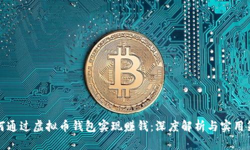 如何通过虚拟币钱包实现赚钱：深度解析与实用策略