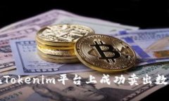 如何在Tokenim平台上成功卖出数字资产