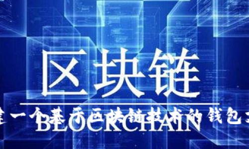 如何构建一个基于区块链技术的钱包支付系统