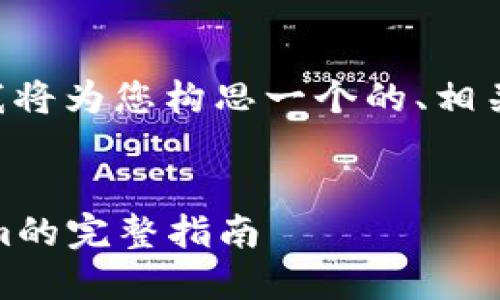 在您提到的“tokenim收ERC20 USDT”主题上，我将为您构思一个的、相关关键词，并详细展开介绍。以下是您所需的内容：

:
以太坊中的ERC20 USDT收款解决方案：Tokenim的完整指南