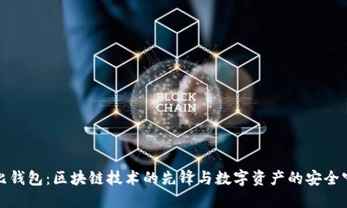 考尔比钱包：区块链技术的先锋与数字资产的安全守护者