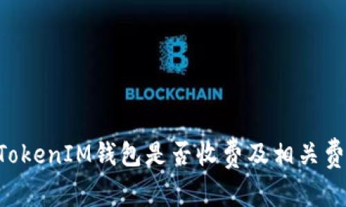 TokenTokenIM钱包是否收费及相关费用详解