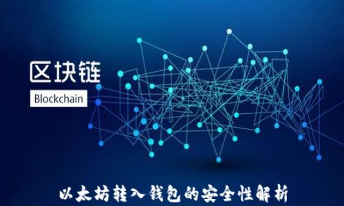 
以太坊转入钱包的安全性解析