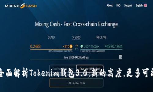 全面解析Tokenim钱包3.0：新的高度，更多可能