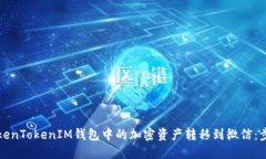 如何将TokenTokenIM钱包中的加密资产转移到微信：