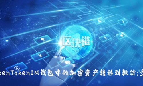如何将TokenTokenIM钱包中的加密资产转移到微信：步骤与指南