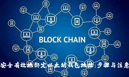 如何安全有效地绑定以太坊钱包地址：步骤与注意事项