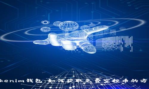 Tokentokenim钱包：如何获取免费空投币的方法与技巧