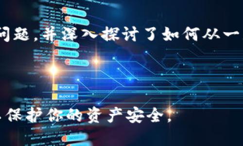    最好用的区块链钱包推荐：2023年全方位指南  / 

 guanjianci  区块链钱包, 数字货币, 加密货币, 安全性  /guanjianci 

在区块链技术和加密货币的快速发展背景下，选择一个适合自己的区块链钱包几乎成为每个数字资产投资者必须面对的问题。随着市场上区块链钱包种类繁多，功能各异，如何选择一个效率高、用户友好、安全性强的区块链钱包显得尤为重要。本文将从钱包的类型、优势、选购建议等多个方面进行详尽探讨，并对常见的问题进行深入分析，帮助用户全面了解并选择最适合的区块链钱包。

### 什么是区块链钱包？


区块链钱包是一种用于存储、发送和接收加密货币的应用程序或软件。它并不是用来存储真正的货币，而是通过公钥和私钥的组合来管理区块链上的数字资产。简单来说，钱包储存的是你在区块链网络上的地址和你访问这些地址的权限。此外，区块链钱包的类型主要分为热钱包和冷钱包两大类。


#### 热钱包和冷钱包


热钱包是通过互联网连接的数字钱包，常见的有移动钱包和网页钱包。热钱包的使用方便，适合频繁交易，但相对而言安全性较差，因为它们容易受到网络攻击和黑客入侵。而冷钱包是与互联网断开的数字钱包，有硬件钱包和纸钱包。冷钱包的安全性高，适合长时间存储大量加密货币。


### 如何选择一个最佳的区块链钱包？


选择一个最好的区块链钱包主要考虑以下几个因素：
1. **安全性**：这是选择钱包时最重要的标准之一。好的钱包会提供多种安全措施，如双重身份验证、加密和冷存储。
2. **用户体验**：无论你是加密货币的新手还是专业人士，界面友好、易于操作的钱包都能大大提升使用体验。
3. **支持的货币**：选择一个支持多种加密货币的钱包，这样你可以在一个钱包中管理多种资产，方便管理。
4. **设备兼容性**：保证钱包能够在多个平台上运行，比如桌面、移动设备等，以便用户随时随地访问。

### 目前最推荐的几款钱包

以下是一些在2023年备受好评的区块链钱包：

#### 1. MetaMask


MetaMask是一款非常流行的以太坊钱包，它不仅可以安全存储以太坊和ERC-20代币，还能够方便用户与去中心化应用（dApp）进行交互。用户可以通过其浏览器插件或者手机应用轻松使用。MetaMask的界面友好，使得新手用户也能快速上手。


#### 2. Ledger Nano X


Ledger Nano X是一款优秀的硬件钱包，能够支持多种加密货币。其安全性极高，因为私钥是在硬件设备上生成并存储，避免了黑客通过网络攻击获取用户资金的风险。虽然价格相对较高，但是其安全性能和多币种支持使其成为长期持有者的理想选择。


#### 3. Trust Wallet


Trust Wallet 是 Binance 官方推荐的一款数字钱包，支持多种加密货币和代币。它提供了易于使用的界面和一系列 DeFi 服务，如去中心化交易和质押。Trust Wallet 还允许用户控制自己的私钥，使其成为一个受欢迎的热钱包选择。


#### 4. Exodus


Exodus 是一个多资产钱包，支持包括比特币、以太坊等多种加密货币，用户界面设计非常美观，且有桌面和移动两个版本。Exodus允许用户轻松交换不同的加密货币，这一点对于活跃的交易者而言非常方便。


### 常见问题解答

#### 问题一：区块链钱包安全吗？如何保护我的资产？

区块链钱包的安全性分析


区块链钱包的安全性是用户最为关注的问题。安全性不仅仅取决于钱包本身的技术实现，还与用户的使用习惯密切相关。选择一款安全性高的钱包至关重要。以下是一些确保区块链钱包安全的措施：

- **使用强密码**：确保使用复杂且独特的密码，并定期更换。
- **开启双重身份验证**：许多钱包提供双重身份验证功能，增加账户安全性。
- **保持软件更新**：及时更新钱包软件，以确保能获得最新的安全补丁。
- **定期备份**：定期将钱包数据备份到安全的地方，以防丢失数据。
- **硬件钱包的优点**：使用硬件钱包存储大额资产，可以大大降低被黑客攻击的风险。


此外，用户在进行交易时也需谨慎，避免访问可疑链接或网站。通过保持警惕，用户能够更好地保护自己的数字资产，降低风险。


#### 问题二：热钱包和冷钱包的差异是什么，哪个更适合我？

热钱包与冷钱包的深入解析


热钱包和冷钱包各具优缺点，用户选择时需考虑个人需求。热钱包提供实时访问和便捷交易，适合频繁交易的用户；但其受到网络攻击的风险要高。冷钱包则提供更高的安全性，适合长期投资者，但其使用不便，取款速度较慢。



例如，对于频繁的一些小额交易，使用热钱包如MetaMask或Trust Wallet会更方便。但如果用户希望长期投资大量比特币或以太坊，硬件钱包如Ledger Nano X或Trezor将是更安全的选择。



总之，选择热钱包还是冷钱包，主要取决于你对安全性和便捷性的需求。如果你是一个初学者或轻度交易者，热钱包可能更适合；而对于重仓持有者，冷钱包显然是理想的选择。


#### 问题三：如何进行加密货币的转账？流程如何？

加密货币转账的完整指导


进行加密货币转账是区块链钱包最基本的功能之一，流程简单易懂。以下是进行加密货币转账的大致步骤：


1. **选择钱包**：登录你所使用的区块链钱包，确保其已连接互联网并能正常使用。
   
2. **确定支付地址**：在进行转账之前，确保你掌握了接收方的加密货币地址，这一点至关重要。任何输入错误的地址都可能导致资金损失。

3. **输入金额**：在转账页面输入你想要发送的金额。在某些钱包中，你还可以选择转账的手续费，通常手续费越高，交易确认越快。

4. **确认转账信息**：在完成信息输入后，务必仔细检查，包括地址、金额等，以确保无误。

5. **发送交易请求**：确认无误后，发送交易请求。大多数钱包将向你显示一个交易确认信息，并要求你输入密码或进行身份验证。

6. **等待确认**：一旦发送请求，你的交易会被广播到区块链网络，网络节点会对其进行确认。该过程可能需要数分钟到数个小时不等，具体取决于网络拥堵程度。


需要注意的是，不同的加密货币在转账时，手续费及确认时间可能有所不同，但整体流程都较为相似。务必确保转账信息的正确性，以免造成不可逆转的损失。


#### 问题四：如何从一个钱包转账到另一个钱包，手续费高低是如何决定的？

从一个钱包转账到另一个钱包的操作流程和手续费解析


将加密货币从一个钱包转账到另一个钱包是非常常见的操作，但了解手续费如何计算对于用户而言也非常重要。以下是转账的详细流程及手续费解释：


1. **登录你的钱包**：首先，打开你要使用的钱包应用程序，确保已连接到互联网。

2. **选择转账功能**：找到“发送”或“转账”选项。这通常是在主页上能够直接找到的。

3. **填写接收地址**：将欲转账的加密货币的接收者的钱包地址复制并输入。如果使用的是二维码扫描，确保扫描准确。

4. **输入转账金额**：根据需求输入你想要发送的金额。

5. **设置手续费**：许多钱包会让用户选择手续费，通常较高的手续费会使交易能更快地被区块链确认。原因在于区块链网络中，矿工会优先处理手续费更高的交易，以提高利润。

6. **确认并发送**：检查所有信息确认无误后，提交你的转账请求。可能会要求你输入钱包密码或双重身份验证。

### 总结


在如今的数字货币时代，拥有一个安全、便捷的区块链钱包是每个投资者的必要条件。本文提供了钱包的基本概念、选择建议，以及几款热门钱包的介绍。我们也分析了用户常见的问题，并深入探讨了如何从一款钱包转账到另一款钱包的流程及手续费的相关信息，帮助用户更好地理解和使用区块链钱包。



希望这篇全面的指南能帮助你找到最适合你的区块链钱包，并且在数字货币的投资之路上更加顺畅、安全。无论你是新手还是经验丰富的投资者，都需认真学习钱包的使用技巧，以保护你的资产安全。
