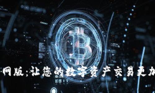 Tokenim官网版：让您的数字资产交易更加安全、高效