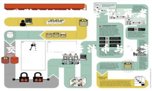   Tokenim安卓app下载：安全便捷的数字资产管理工具 / 

 guanjianci Tokenim, 安卓app, 数字资产, 加密货币 /guanjianci 

随着区块链技术的迅猛发展，数字资产的管理成为越来越多投资者关注的焦点。Tokenim作为一款专注于数字资产管理的安卓应用，凭借其安全、便捷的特点，吸引了大量用户的青睐。本文将为您详细介绍Tokenim安卓app下载的相关信息，帮助您更好地理解这款应用的功能与优势，并解决您在使用过程中可能遇到的问题。

Tokenim的功能介绍
Tokenim是一款功能强大的数字资产管理工具，旨在为用户提供全面的数字货币管理解决方案。它具有以下几个主要功能：
ul
    listrong数字资产一键管理/strong：用户可以通过Tokenim轻松管理各种加密货币，包括比特币、以太坊、瑞波币等，支持众多主流数字资产的交易和存储。/li
    listrong实时行情监控/strong：Tokenim提供实时的信息更新，用户可以随时查看数字资产的市场行情，了解每种加密货币的价格波动情况。/li
    listrong安全交易保障/strong：Tokenim采用多个层次的安全措施来保障用户的资产安全，包括多重身份验证和数据加密，确保用户的交易信息不被泄露。/li
    listrong用户友好的界面/strong：Tokenim的用户界面设计简单直观，用户无须具备专业知识就能轻松上手，进行资产管理和交易操作。/li
    listrong多币种支持/strong：支持多种货币的存储和交易，便于用户对各种数字资产进行多样化投资。/li
/ul

Tokenim安卓手机版本的下载与安装
要体验Tokenim的优质服务，用户首先需要在安卓设备上下载并安装应用。以下是详细的下载及安装步骤：
ol
    listrong访问官方网站/strong：首先，用户需要访问Tokenim的官方网站，确保下载最新的版本。/li
    listrong找到下载链接/strong：在官网首页，通常会有明显的下载按钮，点击后会导向到相应的下载页面。/li
    listrong下载安装包/strong：手机系统会识别并下载适合安卓版本的安装包。/li
    listrong允许未知来源/strong：由于Tokenim可能不在Google Play商店上架，因此用户需要在设置中允许来自未知来源的应用安装。/li
    listrong运行安装包/strong：下载完成后，用户可以点击安装包，按照提示完成安装过程。/li
/ol

Tokenim的用户体验分析
用户体验是决定一款应用是否受欢迎的重要因素。Tokenim在多个方面都展现了良好的用户体验：
ul
    listrong易用性/strong：Tokenim提供了非常友好的用户界面，所有功能的分类清晰，用户无需开设复杂的账户即可使用。/li
    listrong响应速度/strong：该应用在移动设备上的运行相当流畅，用户在查看行情数据及进行交易时几乎没有延迟。/li
    listrong客户支持/strong：Tokenim提供在线客服支持，用户在遇到问题时可以及时获得帮助。/li
    listrong社区互动/strong：Tokenim还在应用内设置了用户社区，用户可以分享经验、获取建议，相互学习。/li
/ul

Tokenim的安全性探讨
在数字资产管理中，安全性是用户最为关心的问题之一。Tokenim采取了一系列措施来保障用户的资产安全，包括：
ul
    listrong双重身份验证/strong：用户在登录和交易前都需要经过双重身份验证，增强了账户的安全性。/li
    listrong数据加密技术/strong：Tokenim使用高强度的数据加密技术保护用户信息，确保数据在传输和存储中的安全。/li
    listrong定期安全审计/strong：Tokenim会定期进行安全审计，及时发现并修复潜在漏洞，保障用户资金的安全。/li
/ul

常见问题解答
在使用Tokenim的过程中，用户可能会遇到一些常见问题。本文将详细讨论以下四个问题：

1. 如何找回Tokenim的登录密码？
忘记密码是许多用户在使用应用过程中遇到的问题。Tokenim提供了相关的找回方法：首先，在登录界面点击“忘记密码？”链接，输入注册时的电子邮件地址，系统会发送密码重设链接到您的邮箱。随后，用户可以通过链接设置一个新密码。在重设密码时，要确保密码复杂且不易被猜测，以增强账户安全。如果长时间未收到邮件，请检查垃圾邮件文件夹。

2. Tokenim的资产转移步骤是什么？
资产转移是Tokenim的一项重要功能。用户可以通过以下步骤进行资产转移：首先，打开Tokenim应用并登录账户；然后，选择需转移的数字资产，并点击“转移”按钮；输入对方的接收地址及转移的金额；在确保信息无误后，确认交易。Tokenim会采用安全验证措施，完成转移后信息可在交易历史中查看。同时，每次转移都需支付一定的网络手续费，具体费用可在应用中查询。

3. 如何提高Tokenim账户的安全性？
用户可以通过以下方法提高Tokenim账户的安全性：首先，启用双重身份验证功能，这样每次登录及交易都需经过额外验证，从而提高安全性；其次，定期更换密码，避免使用容易猜测的简单密码；再者，用户应在可信赖的网络环境下使用Tokenim，避免在公共Wi-Fi下进行交易。此外，定期检查账户的登录记录，如发现任何异常应立即联系我们的客服。

4. Tokenim是否支持法币交易？
截至目前，Tokenim主要专注于数字货币交易，不直接支持法币交易。用户可以将法币转换为支持的数字货币，在进行交易。如果用户希望使用法币进行交易，需要借助第三方交易平台进行法币与数字货币的兑换。在这方面，Tokenim致力于与多家主流交易平台合作，方便用户在生态中实现多样化的资产配置与交易。

总的来说，Tokenim是一款功能强大且安全的数字资产管理工具，适合多种类型的用户。无论是在资产管理、交易还是在用户体验方面，Tokenim都表现出色，值得尝试。