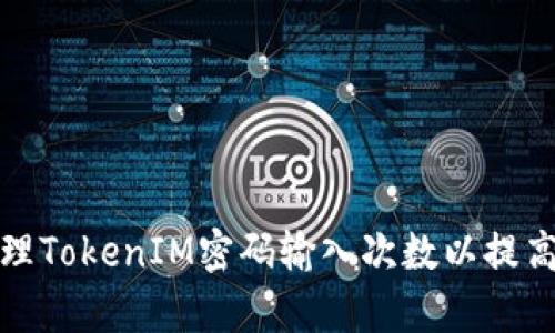 如何有效管理TokenIM密码输入次数以提高账户安全性