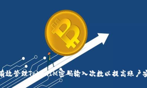 如何有效管理TokenIM密码输入次数以提高账户安全性