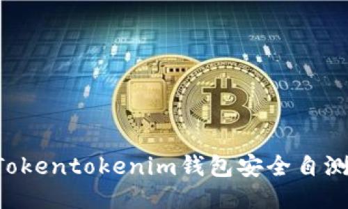 如何进行Tokentokenim钱包安全自测：全面指南