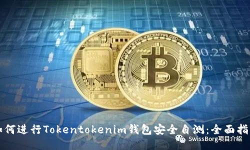 如何进行Tokentokenim钱包安全自测：全面指南