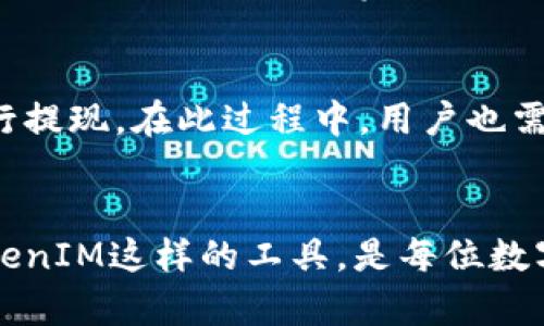 biao t iTokenIM境外使用：全球数字资产安全管理的最佳选择/biao t i

TokenIM, 境外使用, 数字资产, 安全管理/guanjianci

随着数字资产的迅速发展，越来越多的人开始关注如何安全和高效地管理自己的数字资产。在这方面，TokenIM作为一个创新的平台，提供了一系列安全的解决方案，不仅在国内得到广泛应用，同时也在国际市场上展现出其强大的适用性和安全性。本文将深入探讨TokenIM在境外使用的优势、操作流程、安全措施等方面，并讨论一些相关的问题。

TokenIM的背景及其重要性

TokenIM成立于数字资产管理和交易的背景下，旨在为用户提供一个安全、高效的数字资产存储和交易环境。在数字经济时代，越来越多的用户希望能够方便地管理他们的加密货币和其他数字资产。TokenIM以其优秀的技术和用户体验迅速赢得了市场的认可。

在境外使用TokenIM的过程中，用户能够享受到其提供的多重安全措施，包括数据加密、双重认证等。这些安全措施不仅保护用户的资产和隐私，同时也为用户提供了良好的使用体验。此外，TokenIM还支持多种语言和货币，方便境外用户使用。

TokenIM在境外使用的优势

TokenIM在境外使用时展现出诸多优势，包括但不限于以下几个方面：

ol
    listrong全球性支持：/strongTokenIM在多个国家和地区都可以使用，支持多种语言和货币，使得境外用户能够更方便地参与数字资产交易。/li
    listrong安全性高：/strongTokenIM采用先进的加密技术和安全算法，确保用户的数字资产和隐私信息得到充分保护。这一点在境外市场尤其重要，因为用户常常面临更多的安全风险。/li
    listrong用户友好的界面：/strongTokenIM的使用界面设计相对简单易用，即便是技术不太成熟的用户也能轻松上手，使得境外用户能够快速完成操作。/li
    listrong多种资产管理功能：/strongTokenIM不仅仅支持主要的加密货币，还支持多种数字资产的管理，满足用户多样化的需求。/li
/ol

如何在境外使用TokenIM

使用TokenIM的步骤十分简单，用户只需进行以下几步即可：

ol
    listrong注册账户：/strong用户需要在TokenIM的官方网站注册一个账户，填写基本信息并完成身份验证。这一步骤是保证交易安全的必要条件。/li
    listrong资产充值：/strong用户可以通过多种支付方式为其账户充值，支持包括银联、Visa、MasterCard等多种国际支付方式，方便境外用户进行充值。/li
    listrong设置安全措施：/strong注册完成后，用户需设置双重认证等安全措施，以防止账户被盗用。/li
    listrong进行交易：/strong用户可以通过平台进行各种数字资产的交易，系统也会提供实时行情和交易数据，帮助用户做出明智的决策。/li
/ol

TokenIM的安全措施

安全是任何数字资产管理平台的关键，TokenIM在这方面投入了大量的资金和技术。以下是几个主要的安全措施：

ol
    listrong数据加密：/strongTokenIM对所有用户数据进行加密，确保即便黑客攻击也无法获取用户的敏感信息。/li
    listrong多层审核机制：/strong在用户进行大额交易时，系统会通过多重审核来确认交易的合法性，有效降低风险。/li
    listrong定期安全审计：/strongTokenIM定期进行安全审计，查找潜在的安全隐患，并进行及时的修复。/li
    listrong保安团队：/strong平台拥有专业的保安团队，对所有交易和操作进行监控，确保用户资产安全。/li
/ol

可能出现的问题及解决方案

1. TokenIM在境外的使用限制是什么？
在某些国家和地区，由于法律法规的限制，TokenIM可能会面临使用限制。例如，一些国家对加密货币的交易立场比较谨慎，可能会对数字资产交易平台实施严格的监管。此外，用户在境外使用TokenIM时，需注意当地的法律法规，确保自己的操作不违反当地的法律要求。
解决方案是，用户在使用TokenIM前，可以查阅相关法律法规，必要时可以咨询法律专业人士。同时，TokenIM也会在其官网上提供用于用户进行合规操作的信息，帮助用户了解各个国家的政策。

2. 如何处理TokenIM的账户被盗问题？
如果账户不幸被盗，首先需要保持冷静。TokenIM具备多种安全措施，一旦发现账号被盗，用户应立即通过官方渠道联系TokenIM客服，进行账户保护，停止任何可疑交易。
在安全问题处理后，还需定位问题的根源，例如检查是否按照官方建议设置了双重认证，避免使用过于简单的密码等。TokenIM也会建议用户定期更换密码，以及在陌生设备上使用更高的警惕性。

3. TokenIM能否支持多种数字资产的管理？
是的，TokenIM支持多种数字资产的管理，包括市场上主流的加密货币如比特币、以太坊等。同时，它也在不断扩展支持的资产种类，以满足用户的多样化需求。用户只需在平台上选择相应的资产进行管理即可。
对于用户而言，使用TokenIM进行数字资产管理，不仅仅是方便，更是在一定程度上帮助用户规避市场风险。通过提供实时行情和市场信息，TokenIM帮助用户做出更为理智的投资决策。

4. 如何提现TokenIM中的资产？
用户在TokenIM中进行资产的提现相对简单，通常需要在提现页面填写提现金额及目标钱包地址。完成各项信息填写后，系统会进行审核，并在确认无误后进行提现。在此过程中，用户也需要注意各个方面的信息，以避免因信息出错造成的损失。
同时，提现过程也可能受到一些规定的限制，例如每次提现的最小金额、每日提现次数等。用户在提现前需仔细了解这些规则，以确保提现过程的顺利进行。

综上所述，TokenIM在境外市场的应用展现了其灵活性和安全性，为用户提供了一个优秀的数字资产管理平台。在全球化的数字经济背景下，如何利用好像TokenIM这样的工具，是每位数字资产用户需要认真考虑的问题。