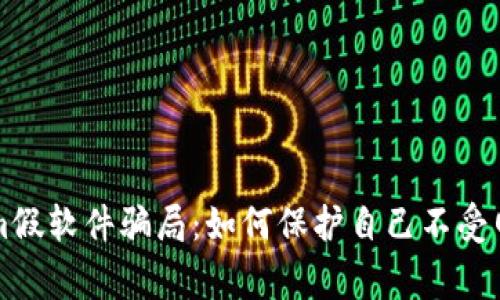 警惕Tokenim假软件骗局：如何保护自己不受网络诈骗侵害