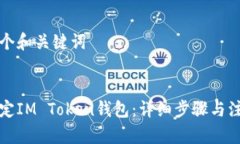 构建一个和关键词如何绑定IM Token钱包：详细步骤