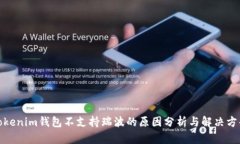 Tokenim钱包不支持瑞波的原因分析与解决方案