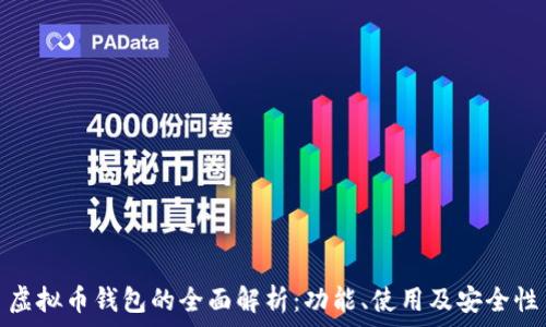   
虚拟币钱包的全面解析：功能、使用及安全性