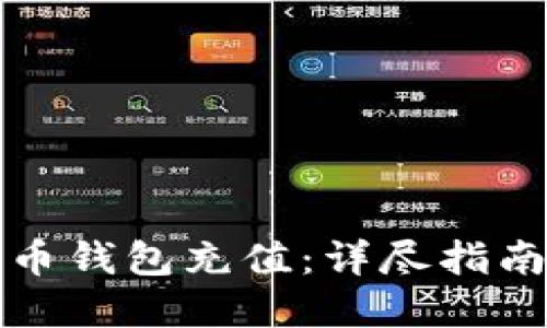如何往比特币钱包充值：详尽指南与实用技巧