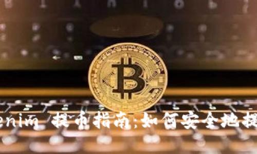 OTCBTC Tokenim 提币指南：如何安全地提取 EOS 代币