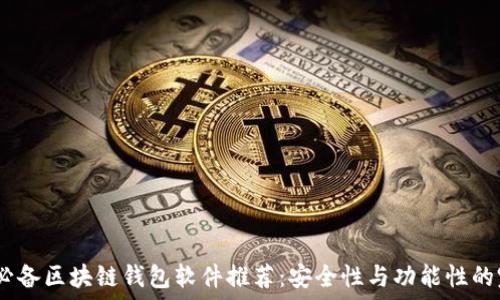  
2023年必备区块链钱包软件推荐：安全性与功能性的完美结合