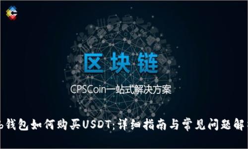tb钱包如何购买USDT：详细指南与常见问题解析