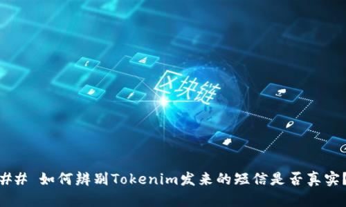 ## 如何辨别Tokenim发来的短信是否真实？