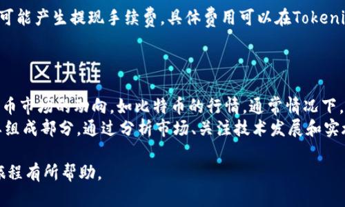   在Tokenim上购买ETH的完整指南 / 

 guanjianci Tokenim, 购买ETH, 加密货币, 以太坊 /guanjianci 

随着近年来比特币及其他加密货币的热度不断上升，数以万计的投资者开始关注Ethereum（以太坊，ETH）等其他数字货币。尤其是在交易所的选择多样化的背景下，Tokenim等新兴平台逐渐吸引了大量用户。然而，对于首次接触Tokenim的投资者来说，购买ETH的过程可能会显得复杂。本文将为您详细介绍如何在Tokenim上购买ETH，涵盖注册、入金、购买和提取等步骤。同时，我们也将针对相关问题进行解答，以确保您对此过程有全面的了解。

一、Tokenim平台简介
Tokenim是一个新兴的数字货币交易平台，旨在为用户提供便捷、安全的交易体验。平台支持多种数字货币的买卖，包括比特币（BTC）、以太坊（ETH）以及其他主流和小众的加密货币。Tokenim以用户友好的界面、快速的交易处理以及高安全性著称，非常适合新手投资者。
Tokenim的优势在于其多样化的支付方式和较低的交易手续费，这使得用户可以用不同的法币购买数字货币，无论您是使用信用卡、借记卡，还是通过银行转账，Tokenim都能满足您的需求。此外，Tokenim还具备强大的安全体系，采用了多种加密技术和防护措施来保护用户的资金和信息安全。

二、在Tokenim上购买ETH的步骤

h4步骤1：注册Tokenim账户/h4
首先，您需要访问Tokenim的官方网站进行注册。点击注册按钮，您将被要求填写一些基本信息，包括电子邮件、用户名以及密码。确保选择一个强密码并使用有效的电子邮件地址，因为您需要通过邮件进行账户验证。
完成注册后，请查看您的邮箱，找到来自Tokenim的验证邮件，按照邮件中的链接进行账户激活。完成激活后，您将可以登录您的Tokenim账户。

h4步骤2：进行身份验证/h4
为了确保平台的安全性及合规性，在您开始交易前，Tokenim会要求您进行身份验证。您需要提供一些个人信息及证明材料，例如身份证明文件（护照或身份证），以及地址证明（如水电账单或银行对账单）。提交材料后，通常在24小时内，Tokenim将审核并通知您审核结果。
请注意，身份验证是购买ETH的必要步骤，因此请确保提供清晰、准确的证明文件，以避免延误您的交易。

h4步骤3：入金/h4
在您的账户通过身份验证后，接下来需要入金。Tokenim支持多种入金方式，包括信用卡、借记卡、银行转账等。选择您 prefer 的方式进行入金。每种入金方式的处理时间和手续费可能会有所不同，应仔细阅读相关条款。
如果您选择使用信用卡或借记卡入金，输入您的卡号、有效期、CVV等信息，确认无误后点击提交。等待系统确认入金后，资金将会被及时充值至您的Tokenim账户。

h4步骤4：购买ETH/h4
入金成功后，您就可以购买ETH了。登录Tokenim账户，进入交易页面。在这个页面上，您可以看到多个交易对，选择ETH/法币交易对。请依据实时价格和趋势，选择合适的购买数量和价格。
输入您希望购买的数量，然后点击确认购买。如果您对实时价格有任何要求，可以设置限价单，系统将在价格达到时自动为您完成交易。

h4步骤5：提取ETH到个人钱包/h4
完成购买后，ETH将存放于您的Tokenim账户中。如果您希望将其提取到个人钱包，可以进入“资金管理”页面，选择提取项。在输入您的ETH钱包地址后，确认提取金额，并输入相关验证信息，提交后即可完成提取。

三、相关问题解答

h41. Tokenim支持哪些国家的用户？/h4
Tokenim正在扩展其用户基础，旨在为全球用户服务。尽管如此，由于各国对加密货币的法律法规有所不同，Tokenim可能无法在某些国家或地区提供服务。您可以在Tokenim的官方网站上查看支持的国家列表或联系客户服务确认您的国家是否可用。
同时需要注意的是，即使Tokenim在您的国家提供服务，您仍需遵循当地的法律规定，例如税收及合规性要求。这意味着您需要了解您所在国家对加密货币的监管政策，确保您的交易行为是合法的。

h42. Tokenim的安全性如何？/h4
Tokenim对于用户的安全性非常重视，采用了多重安全措施来保护用户的资金及个人信息。首先，平台使用了行业领先的加密技术，确保用户的登录信息和交易记录不会被黑客窃取。此外，Tokenim还会定期进行安全审计和漏洞测试，以确保系统的安全性。
用户在使用Tokenim时也应遵循安全最佳实践，如创建强密码、定期更换密码、启用双重身份验证等。尽量避免在公共Wi-Fi环境下进行交易，以降低信息泄露风险。

h43. 在Tokenim上购买ETH是否需要支付手续费？/h4
是的，在Tokenim上进行交易是需要支付一定手续费的，但相较于其他交易平台，其手续费水平相对较低。手续费通常包括交易手续费，这在用户下单购买ETH时会自动计算。此外，提现到个人钱包时也可能产生提现手续费。具体费用可以在Tokenim的官网或FAQs中查看。
提示：了解手续费结构后，您可以根据自身的需求选择合适的交易策略。例如，可以选择在流动性高的时候进行交易，以减小手续费对收益的影响。

h44. 怎样判断ETH的投资时机？/h4
判断ETH的投资时机是一项复杂的分析过程，涉及多个因素。首先，了解市场动态是关键，分析以太坊的价格走势、技术分析指标以及相关新闻可以帮助您判断市场情绪。其次，您还需要关注整体加密货币市场的动向，如比特币的行情。通常情况下，比特币的表现会影响其他加密货币，投资者常通过比特币的涨跌来预测以太坊的走势。
此外，可以关注以太坊的技术升级和网络改进，这是影响其价格的重要因素。例如，以太坊2.0的上线对ETH的需求和价格都会产生影响。最后，合理的投资组合和风险控制策略也是判断投资时机的重要组成部分。通过分析市场、关注技术发展和实施分散投资策略，您能更好地把握ETH的投资机会。

总的来说，Tokenim为用户提供了一个安全便捷的购买ETH平台，通过上述步骤，您可以快速入门。当然，了解市场动态、管理风险等也是成功投资的重要因素。希望本文能对您在Tokenim上购买ETH的旅程有所帮助。
