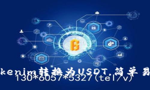 如何将Tokenim转换为USDT，简单易懂的教程