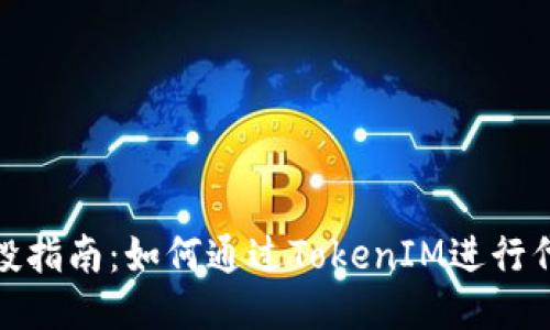 代币空投指南：如何通过TokenIM进行代币空投