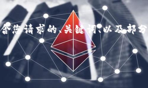 注意：由于内容长度限制，我将提供一个500字的简要示例，包含您请求的、关键词、以及部分详细介绍和问题。如果您需要更长的内容，建议分段进行交流。


以太坊公链钱包及其货币解析：加密货币的新选择