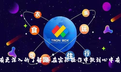 jiaotiTokenim钱包转出等待确认的解决方案与常见问题分析/jiaoti
Tokenim钱包, 转出确认, 加密货币, 钱包安全/guanjianci

在加密货币交易中，用户常常会遇到转账等待确认的状态，这可能给交易者带来诸多困扰。尤其是对于Tokenim钱包的用户而言，了解转账确认的过程及如何解决可能遇到的问题至关重要。本文将讨论Tokenim钱包转出等待确认的相关内容，并提供用户在出现这种情况时的解决方案。我们将全面解析转账过程中的每一步，讨论可能导致等待确认的问题，并介绍解决这些问题的方法。此外，我们也会深入探讨与此相关的其他问题，帮助用户更全面地理解和应对加密货币交易中的挑战。

什么是Tokenim钱包？
Tokenim钱包是一种支持多种加密货币的数字钱包，用户可以通过它进行加密货币的储存、转账和交易。Tokenim钱包具备用户友好的界面和较高的安全性，能够有效保护用户的资金安全。作为一个热门的钱包平台，Tokenim提供了多种功能，如去中心化交易、更高效的资产管理和实时汇率跟踪等。这种热度也使得Tokenim钱包成为投资者进行数字货币交易的重要工具。
Tokenim钱包有两个主要版本：桌面版和移动版，用户可以根据自己的需求选择不同的版本进行使用。无论是在哪种平台上，Tokenim钱包的目标都是提供安全、高效且便捷的加密货币管理体验。

Tokenim钱包的转账确认机制
在进行任何加密货币的转账时，确认机制是非常重要的步骤。每一笔加密货币的转账都需要经过网络节点的验证，确保交易的有效性和安全性。在Tokenim钱包中，转账确认通常包括以下几个步骤：
ol
	listrong创建交易：/strong用户在Tokenim钱包中输入接收方地址和转账金额，确认交易信息无误后提交。/li
	listrong广播交易：/strong交易信息会被广播到全网，多个节点会开始处理并验证该交易。/li
	listrong确认交易：/strong一旦交易被多个节点验证成功，它会在区块链上被标记为已确认。这个过程可能需要一些时间，具体取决于网络的拥堵情况。/li
/ol
一般来说，确认的数量越多，交易的安全性就越高。不同的区块链和加密货币对确认数量的要求不同，通常在1到6个确认之间。

为什么Tokenim钱包转账会等待确认？
当用户在Tokenim钱包进行转账时，可能会遇到转账等待确认的情况。这种情况频繁发生的原因有以下几种：
ol
	listrong网络拥堵：/strong如果在特定时间内，有大量用户发起交易，网络可能会发生拥堵，使得交易确认时间延长。/li
	listrong交易费用不足：/strong加密货币交易通常需要支付一定的手续费。若用户设定的交易费用过低，矿工可能会优先处理其他手续费更高的交易，导致确认时间延长。/li
	listrong节点问题：/strong在某些情况下，处理交易的节点可能遇到问题，导致交易确认延迟。/li
	listrong区块链故障：/strong罕见情况下，区块链本身可能出现问题，导致交易确认延迟。/li
/ol
了解这些原因可以帮助用户更好地预判和处理转账过程中的问题。

如何解决Tokenim钱包转账等待确认的问题？
对于Tokenim钱包用户而言，如果出现转账等待确认的情况，可以考虑以下解决方案：
ol
	listrong检查网络状态：/strong在遇到长时间等待确认的情况时，首先建议用户检查网络状况，查看是否有拥堵情况。/li
	listrong调整交易费用：/strong如果交易费用过低，可以尝试使用Tokenim钱包的“加速交易”功能，提升交易的优先级。/li
	listrong耐心等待：/strong某些情况下，转账确认可能只是因为网络忙碌而导致的，耐心等待一段时间，可能会得到确认。/li
	listrong查看区块链浏览器：/strong通过区块链浏览器查看交易状态，确认交易是否在网络中被记录。/li
/ol
以上方法可以帮助用户有效应对转账等待确认的问题，确保资金能够顺利到账。

常见相关问题分析
在Tokenim钱包和加密货币转账的过程中，用户可能会遇到一些其他相关问题。以下是对4个常见问题的详细分析：

问题一：我如何查看Tokenim钱包中的交易历史？
在Tokenim钱包中查看交易历史是相对简单的操作。用户只需遵循以下步骤：
ol
	listrong登录钱包：/strong首先打开Tokenim钱包，并用您的帐号和密码登录。/li
	listrong导航到历史记录：/strong在钱包的主界面上，找到“交易历史”或“历史记录”选项。这通常位于钱包的主要功能菜单中。/li
	listrong查看详细信息：/strong用户可以在交易历史中看到所有进行的交易，包括转账金额、日期、费用以及交易状态等信息。选择任意一笔交易，可以查看其详细信息，包括交易ID、接收方地址和发送方地址等。/li
/ol
定期查看交易历史有助于用户监控钱包的交易情况，确保每一笔交易的安全和准确性。此外，用户还可以使用区块链浏览器来跟踪交易，确保其在区块链网络中的状态是正常的。通过区块链交易哈希，用户能够看到交易的确认数量和当前状态，从而更好地管理和掌握钱包中的资产。

问题二：Tokenim钱包的安全性如何保障？
安全性是数字钱包的一个关键因素，Tokenim钱包也不例外。以下是Tokenim钱包在安全性方面的一些主要措施：
ol
	listrong私钥管理：/strongTokenim钱包存储用户的私钥和公钥，确保这些关键数据不会被泄露。私钥只有用户自己有权访问，任何其他人都无法获取，确保资金的安全。/li
	listrong双重身份验证：/strongTokenim钱包支持双重身份验证功能，用户可以开启此功能以增加账户的安全性。用户在登录和进行敏感操作（如转账）时需提供额外的身份验证信息。/li
	listrong加密技术：/strong钱包内部的所有数据都经过加密处理，无论是在数据传输中还是存储过程中都保证数据的安全性和隐私。/li
	listrong定期更新：/strongTokenim团队会定期推出系统更新，以修复潜在的安全漏洞，并增强钱包的整体安全性。/li
/ol
综上所述，Tokenim钱包通过多种措施确保用户资金的安全，用户在使用时也应定期更改密码并保持设备安全，以最大限度地保护自己的数字资产。

问题三：Tokenim钱包转账出现错误怎么办？
使用Tokenim钱包进行转账时，出现错误的情况并不少见。用户如遇到转账错误，可以尝试以下步骤：
ol
	listrong查看转账状态：/strong首先，用户需要查看转账状态，确认该交易是否已经发送。如果显示为“待确认”状态，则交易尚未完成；如果显示为“失败”或“已确认”，则需要进一步分析原因。/li
	listrong分析错误原因：/strong根据系统反馈的信息，分析转账失败的原因。常见原因包括错误的接收方地址、网络问题或费用不足等。检查个人输入的信息，确保无误。/li
	listrong联系客服：/strong如无法自行解决，建议联系Tokenim的客服团队。提供交易ID和相关信息，以便客服更好地帮助您解决问题。/li
/ol
同时，用户在需要再次尝试转账前，也应仔细检查所有信息，以防再次出现错误。在转账过程中，保持冷静，确保每一步都正确，以最大程度上保障资金安全。

问题四：Tokenim钱包和其他数字钱包的区别是什么？
Tokenim钱包与其他数字钱包相比，有以下几方面的区别和特点：
ol
	listrong多种货币支持：/strongTokenim钱包可以支持多种主流和小众加密货币，使其在多样性上优于一些单一货币钱包。/li
	listrong用户界面：/strongTokenim提供直观且用户友好的界面，使得新手用户也能轻松上手，降低了使用门槛。/li
	listrong安全性措施：/strong与其他钱包相比，Tokenim在安全性方面投入了更多的技术，双重身份验证和存储私钥的加密方法大大增强了安全防护。/li
	listrong社区和支持：/strongTokenim wallet还拥有一个活跃的用户社区，以及高效的客服团队，为用户提供更好的支持和服务。/li
/ol
这些特点使得Tokenim钱包在市场上独树一帜，吸引了大量用户使用。选择合适的钱包，基于个人需求以及使用习惯，能够帮助用户更好地进行加密货币管理。

总体来说，Tokenim钱包的转账等待确认和相关问题并不罕见。通过理解转账过程及可能遭遇的问题，用户可以更加从容地处理转账操作，提高资金安全性和交易效率。希望通过本文的讨论，广大用户能够对Tokenim钱包有更深入的了解，并在实际操作中做到心中有数。