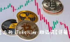 如何找回遗忘的 Tokenim 助记词？详解及解决方案
