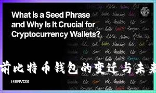 十年前比特币钱包的变迁与未来展望