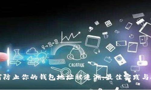 如何防止你的钱包地址被追溯：最佳实践与技巧