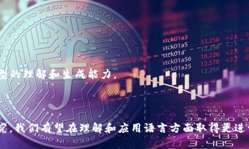 tokenim助词格式：深入解析与应用指南
keywordstokenim, 助词格式, 自然语言处理, 语言模型/keywords

tokenim助词格式：深入解析与应用指南

在自然语言处理（NLP）领域，tokenim助词格式作为一个关键的概念，极大地影响了语言模型的构建和应用。助词作为语言的重要组成部分，承担了句法关系的表达与语义理解的功能。因此，理解tokenim助词格式不仅有助于研究语言的结构，还能提升我们构建更智能化对话系统、翻译工具及其他应用的能力。

本文将详细探讨tokenim助词格式的定义、原理、应用场景及其重要性，同时解答一些相关问题，帮助读者深入理解这一概念。

一、tokenim助词格式的定义

tokenim助词格式是指在语言模型中对助词进行的特定处理方式。助词是指在句子中没有独立意义，但在语法和句义上起着辅助作用的词。不同于名词、动词等实义词，助词的使用和组合常常遵循特定的规则，这就需要在tokenim助词格式中予以明确。

例如，在汉语中，