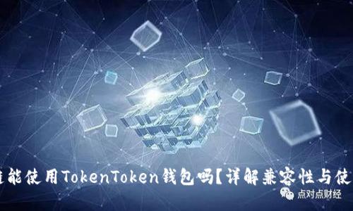贝尔链能使用TokenToken钱包吗？详解兼容性与使用指南