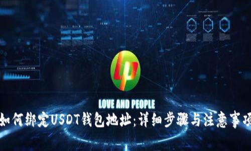 如何绑定USDT钱包地址：详细步骤与注意事项
