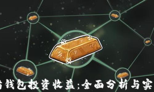 
以太坊钱包投资收益：全面分析与实用指南