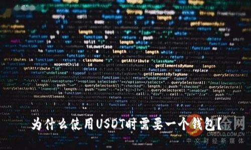 为什么使用USDT时需要一个钱包？