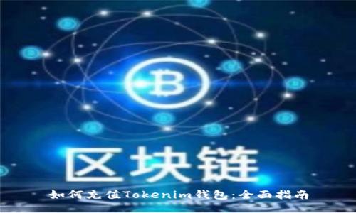 如何充值Tokenim钱包：全面指南