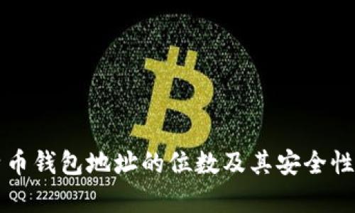 比特币钱包地址的位数及其安全性分析