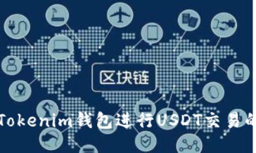 如何使用Tokenim钱包进行USDT交易的详细指南