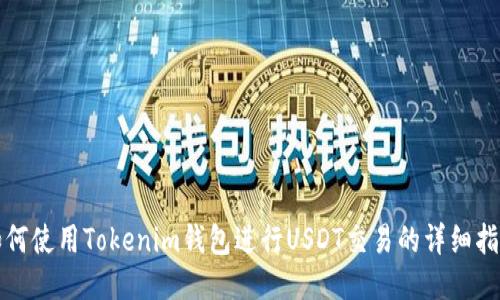如何使用Tokenim钱包进行USDT交易的详细指南